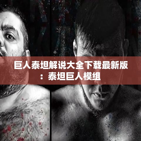 巨人泰坦解说大全下载最新版：泰坦巨人模组 