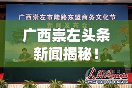 广西崇左头条新闻揭秘！