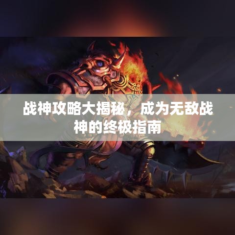战神攻略大揭秘，成为无敌战神的终极指南