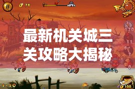 最新机关城三关攻略大揭秘，一步步轻松通关