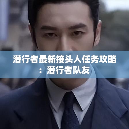 潜行者最新接头人任务攻略：潜行者队友 