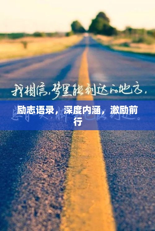 励志语录，深度内涵，激励前行