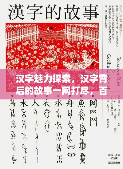 汉字魅力探索，汉字背后的故事一网打尽，百度带你领略汉字之美