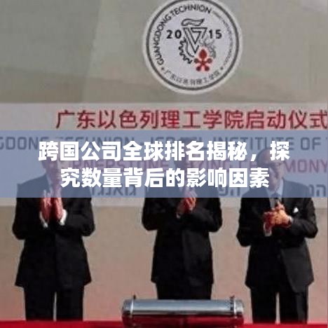 跨国公司全球排名揭秘，探究数量背后的影响因素