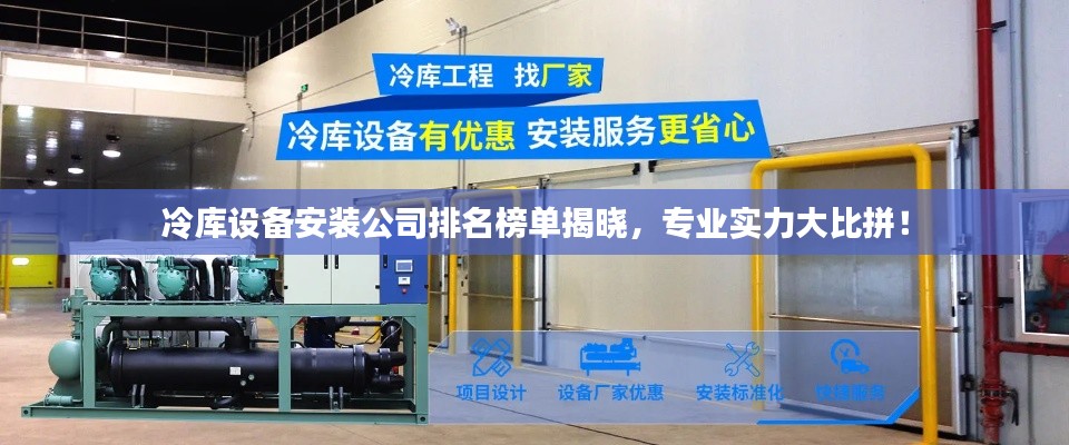 冷库设备安装公司排名榜单揭晓，专业实力大比拼！