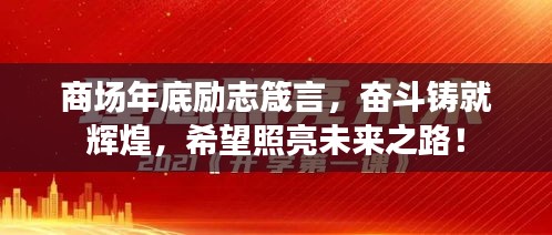 商场年底励志箴言，奋斗铸就辉煌，希望照亮未来之路！