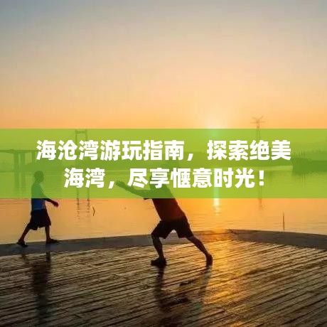 天生万物，唯人为贵