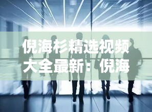 雍容华贵