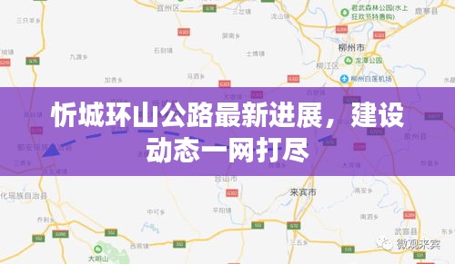 忻城环山公路最新进展，建设动态一网打尽
