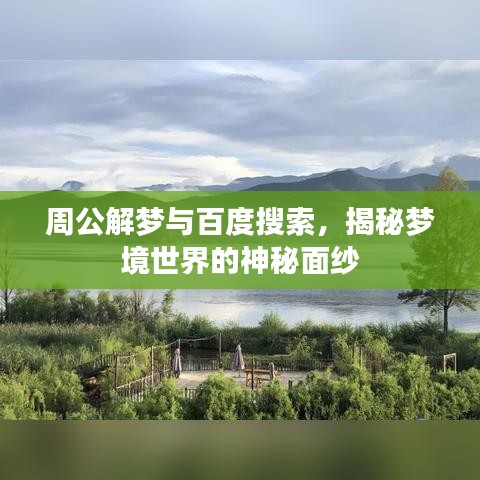 周公解梦与百度搜索，揭秘梦境世界的神秘面纱