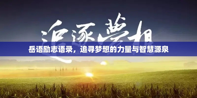 岳语励志语录，追寻梦想的力量与智慧源泉