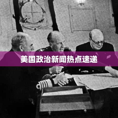 美国政治新闻热点速递