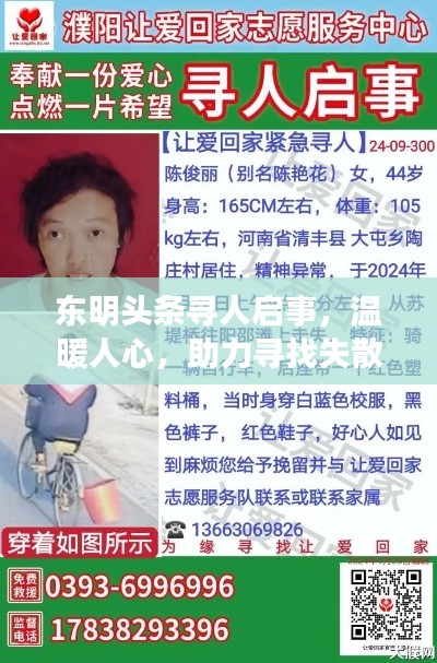 东明头条寻人启事，温暖人心，助力寻找失散亲人