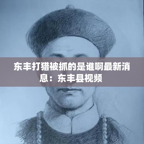 东丰打猎被抓的是谁啊最新消息：东丰县视频 