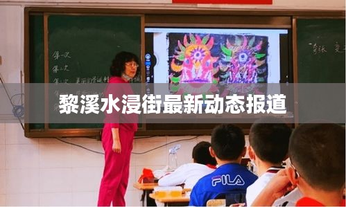 黎溪水浸街最新动态报道