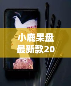 小鹿果盘最新款2024高档大气：小鹿盘日常妆容 