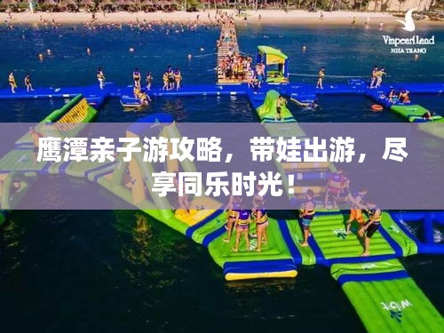 鹰潭亲子游攻略，带娃出游，尽享同乐时光！
