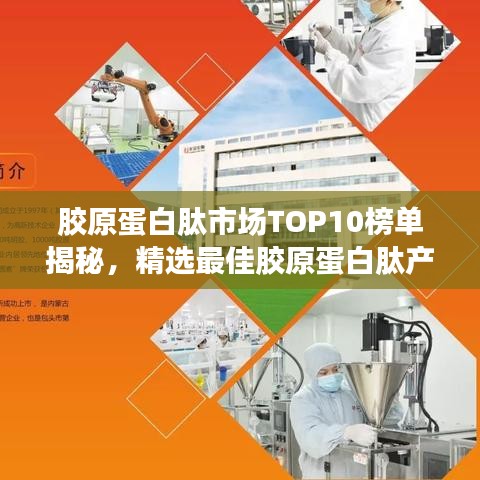 胶原蛋白肽市场TOP10榜单揭秘，精选最佳胶原蛋白肽产品