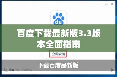 百度下载最新版3.3版本全面指南