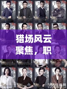 猎场风云聚焦，职场热点新闻与行业趋势洞悉