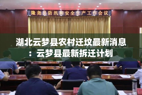 湖北云梦县农村迁坟最新消息：云梦县最新拆迁计划 