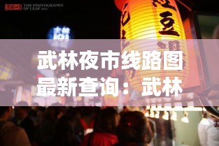 武林夜市线路图最新查询：武林夜市有什么好吃的 