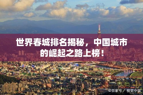 世界春城排名揭秘，中国城市的崛起之路上榜！
