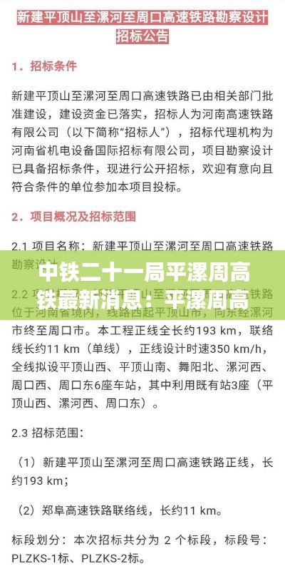 中铁二十一局平漯周高铁最新消息：平漯周高铁招标 