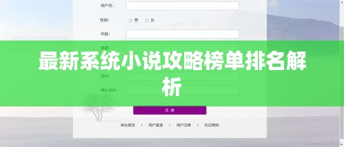 最新系统小说攻略榜单排名解析
