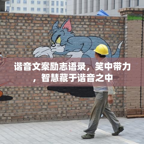 谐音文案励志语录，笑中带力，智慧藏于谐音之中