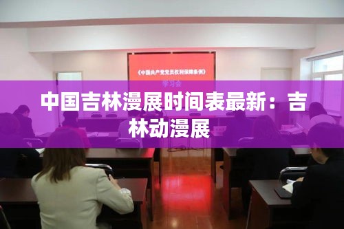 中国吉林漫展时间表最新：吉林动漫展 