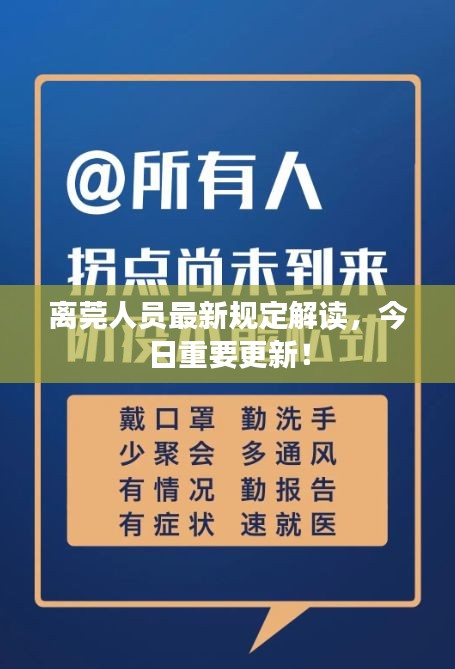 离莞人员最新规定解读，今日重要更新！