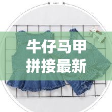 牛仔马甲拼接最新款：牛仔马甲打版图 
