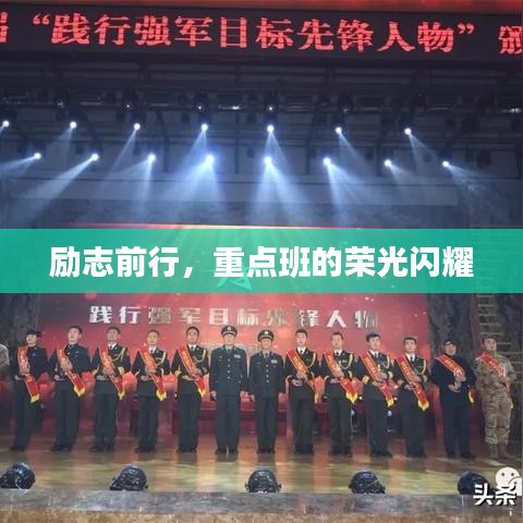 励志前行，重点班的荣光闪耀