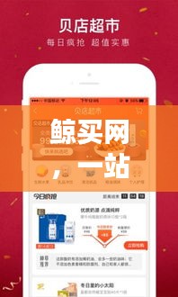 鲸买网，一站式的购物平台，百度带你探索更多惊喜！