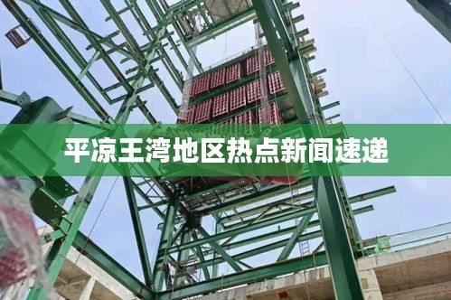 平凉王湾地区热点新闻速递