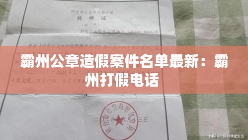霸州公章造假案件名单最新：霸州打假电话 