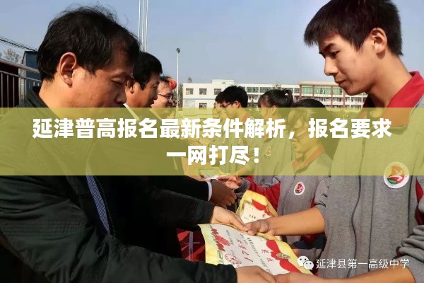 延津普高报名最新条件解析，报名要求一网打尽！