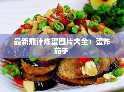 最新茄汁炸蛋图片大全：蛋炸茄子 