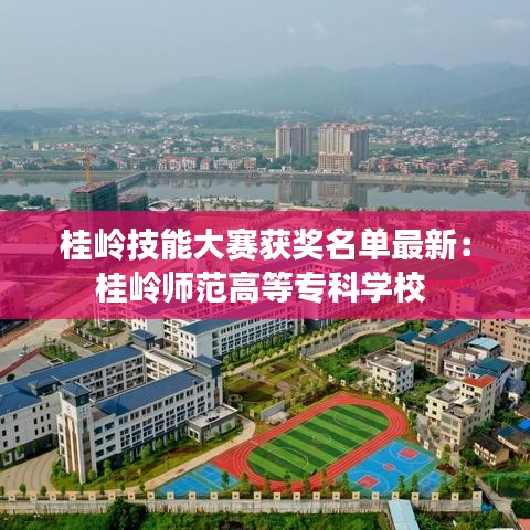 桂岭技能大赛获奖名单最新：桂岭师范高等专科学校 