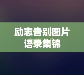 励志告别图片语录集锦