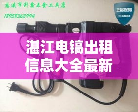湛江电镐出租信息大全最新：湛江电工最新招聘信息 