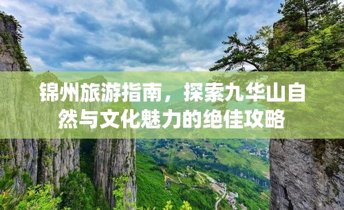 锦州旅游指南，探索九华山自然与文化魅力的绝佳攻略