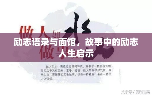 励志语录与面馆，故事中的励志人生启示