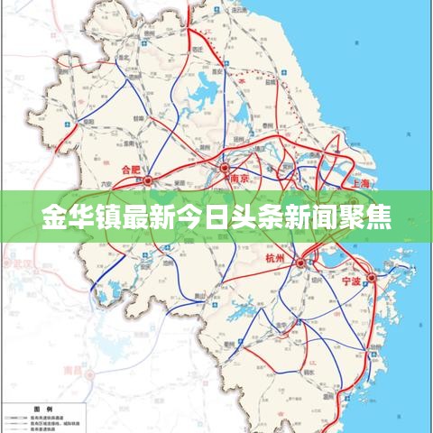 金华镇最新今日头条新闻聚焦