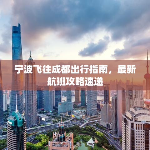 宁波飞往成都出行指南，最新航班攻略速递