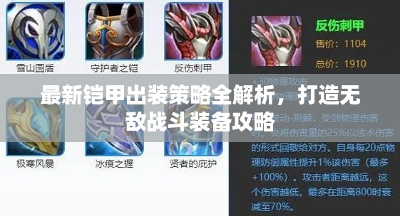 最新铠甲出装策略全解析，打造无敌战斗装备攻略