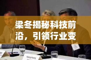 梁冬揭秘科技前沿，引领行业变革新闻头条