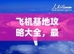 飞机基地攻略大全，最新全面指南