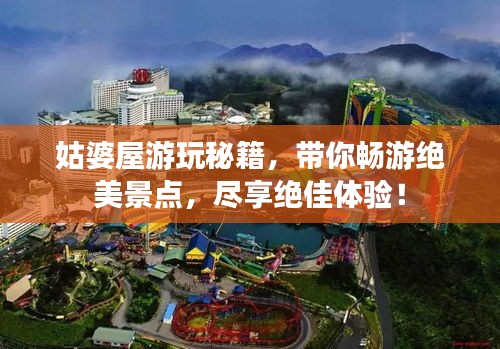 姑婆屋游玩秘籍，带你畅游绝美景点，尽享绝佳体验！